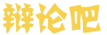 闻湃